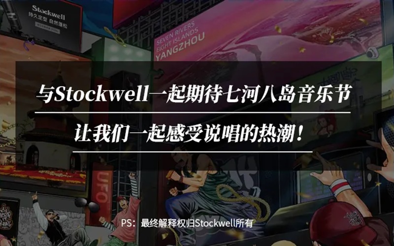 Stockwell&七河八島音樂節(jié)|參與活動(dòng)送音樂節(jié)門票！