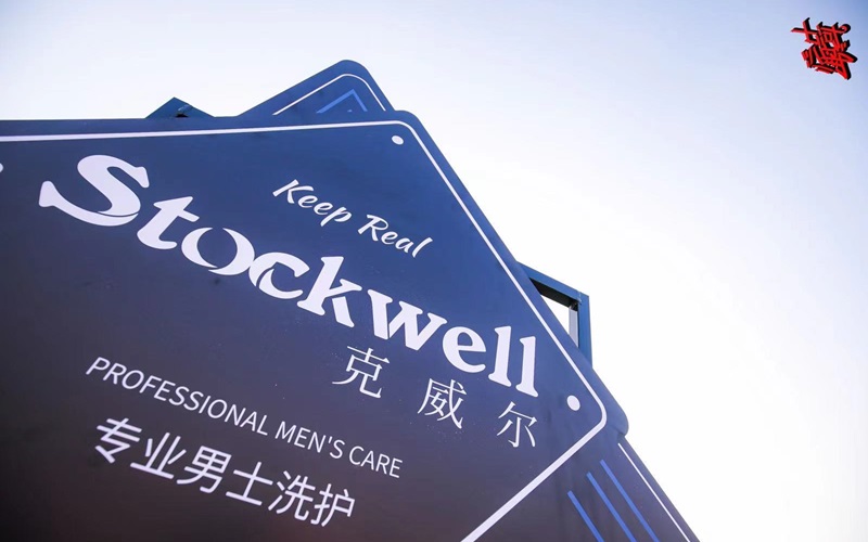 Stockwell洗護(hù)用品招商，品質(zhì)卓越，值得信賴